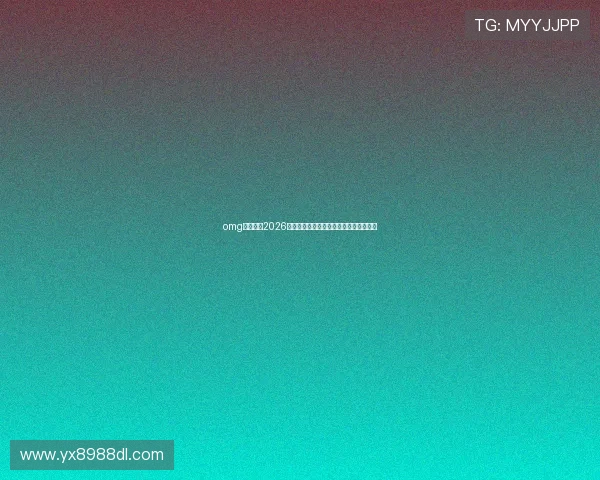 omg体育报道2026年世界杯开幕式亮点与精彩表演全景回顾